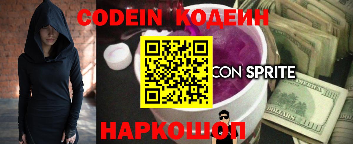 Кодеин Purple Drank  Вход с VPN  Клин 